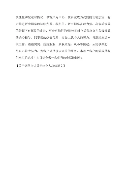 关于烟草电访员半年个人总结范文