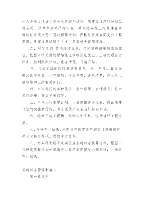 基建财务管理制度_3.docx