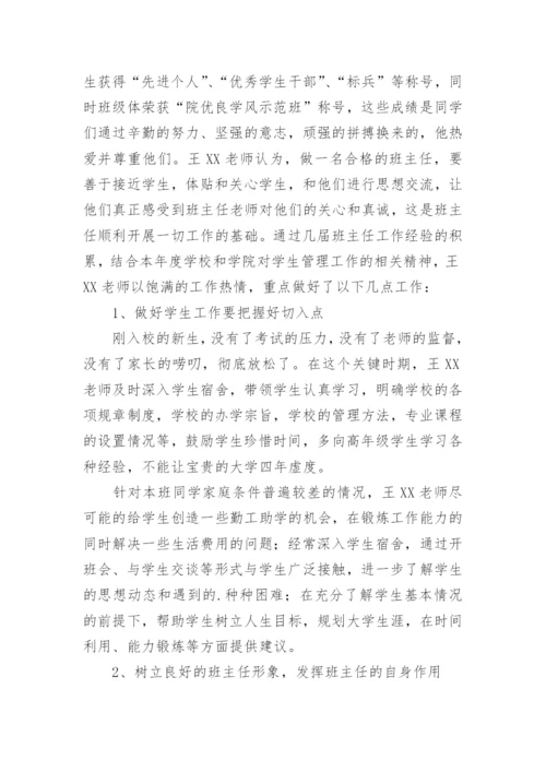 优秀大学班主任先进事迹材料.docx