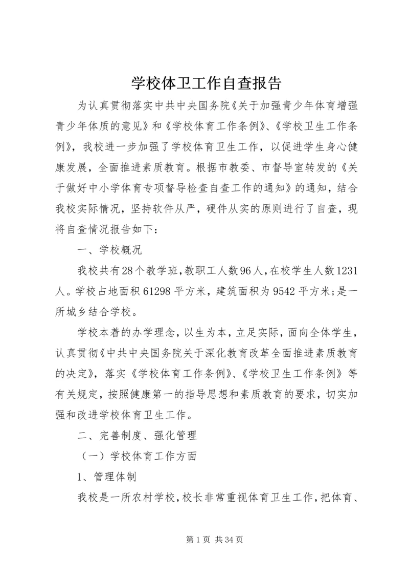 学校体卫工作自查报告.docx