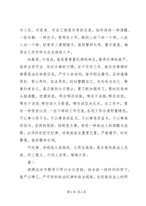 党的意识纪律规矩研讨材料两篇.docx