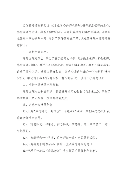 感恩老师活动心得体会五篇