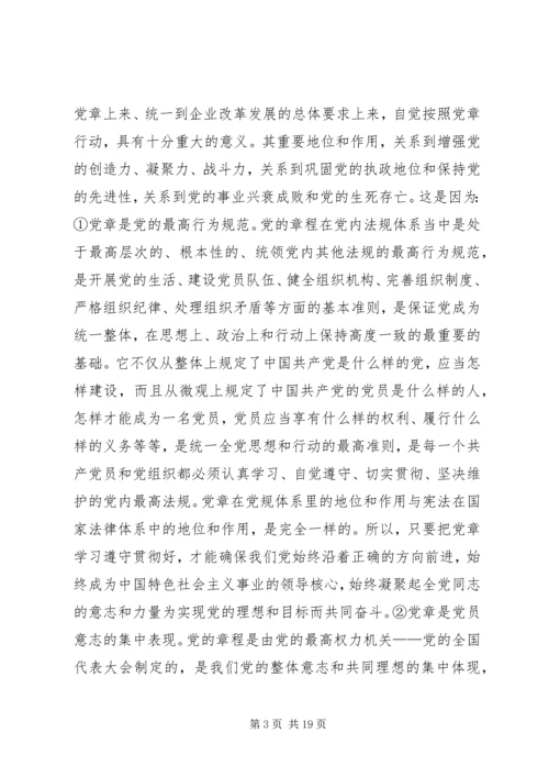 学习贯彻《党章》推进党风廉政建设.docx