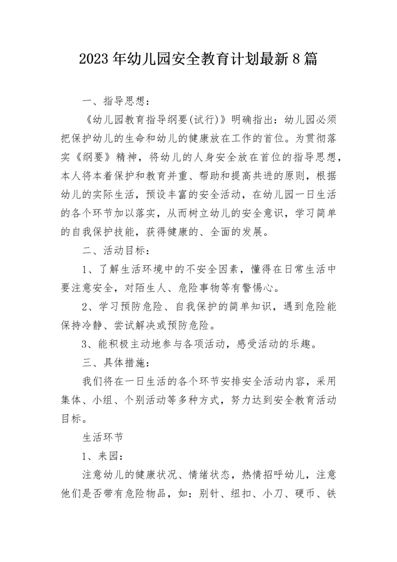2023年幼儿园安全教育计划最新8篇.docx