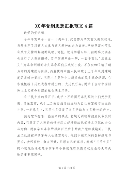 某年党纲思想汇报范文4篇.docx