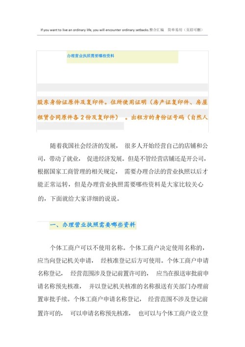 办理营业执照需要哪些资料.docx