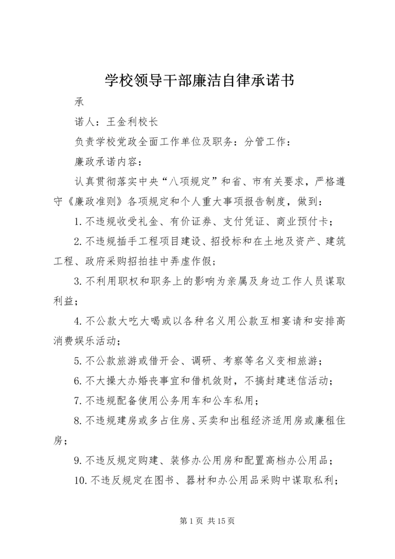 学校领导干部廉洁自律承诺书 (4).docx