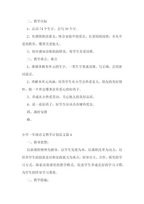 小学一年级语文教学计划范文(5篇).docx