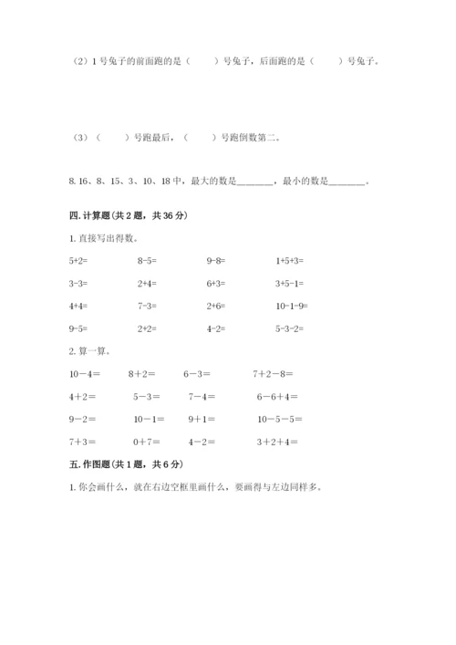 小学数学试卷一年级上册数学期末测试卷【a卷】.docx