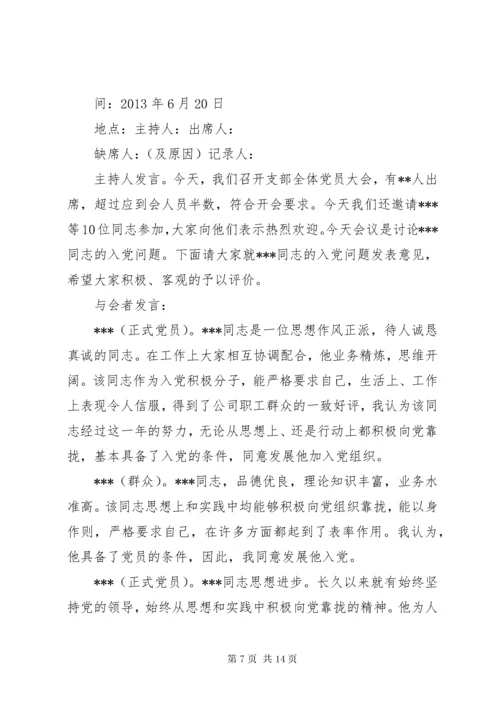 关于同志入党的党内外群众座谈会议记录.docx