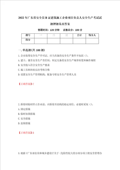 2022年广东省安全员B证建筑施工企业项目负责人安全生产考试试题押题卷及答案47