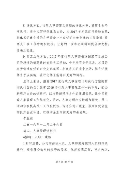 篇一：XX年度行政人事管理计划执行方案.docx