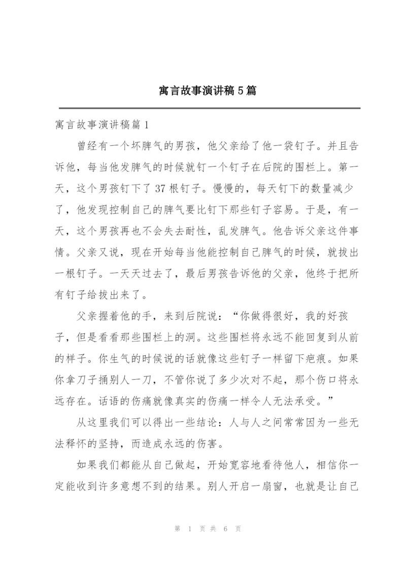 寓言故事演讲稿5篇.docx