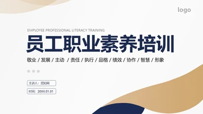简约金色企业员工职业素养培训课件