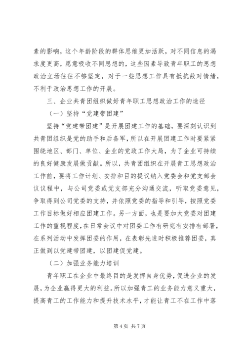 做好青工思想政治工作引导青工爱岗敬业 (2).docx