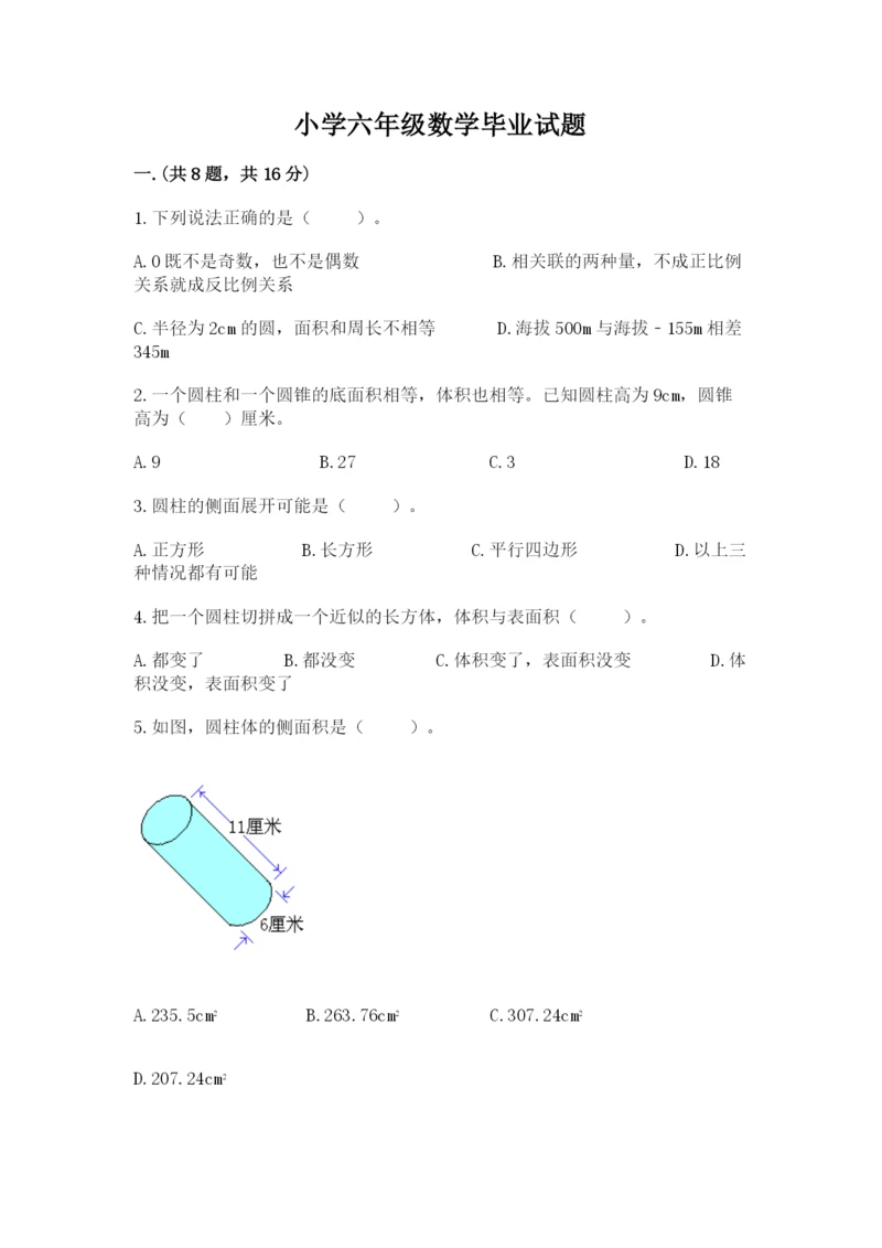 小学六年级数学毕业试题附完整答案【全优】.docx