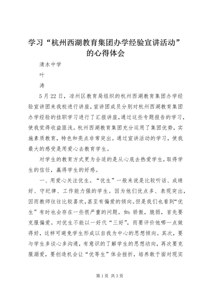 学习“杭州西湖教育集团办学经验宣讲活动”的心得体会.docx
