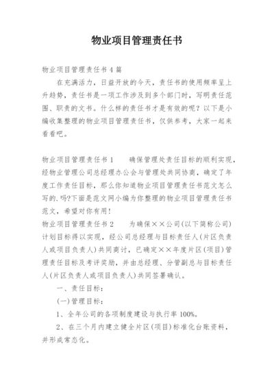 物业项目管理责任书.docx