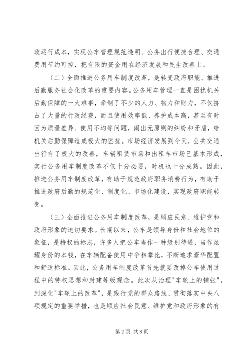 副市长在全市公务用车制度改革动员大会的讲话.docx