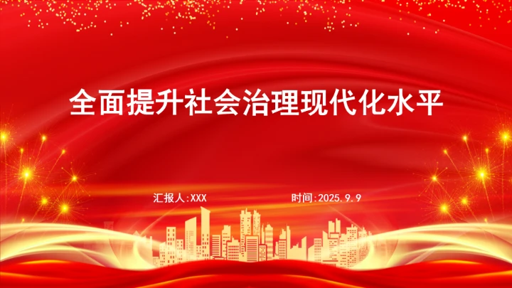 全面提升社会治理现代化水平党课ppt课件