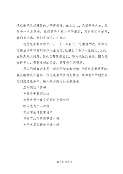 优秀志愿者事迹材料 (5).docx