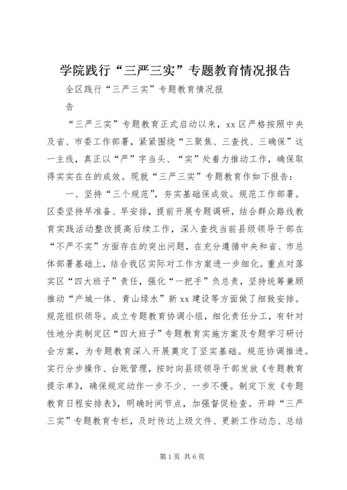 学院践行“三严三实”专题教育情况报告 (2).docx