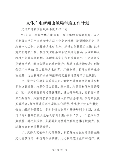 文体广电新闻出版局年度工作计划 (2).docx