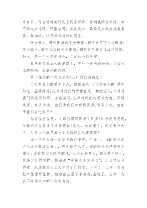 独立议论文.docx
