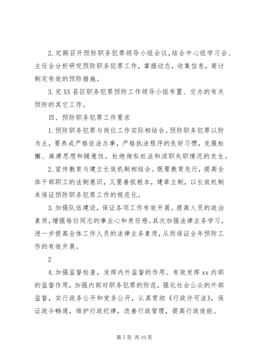 篇一：预防职务犯罪工作计划2.docx