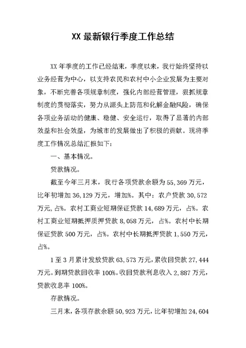xx最新银行季度工作总结