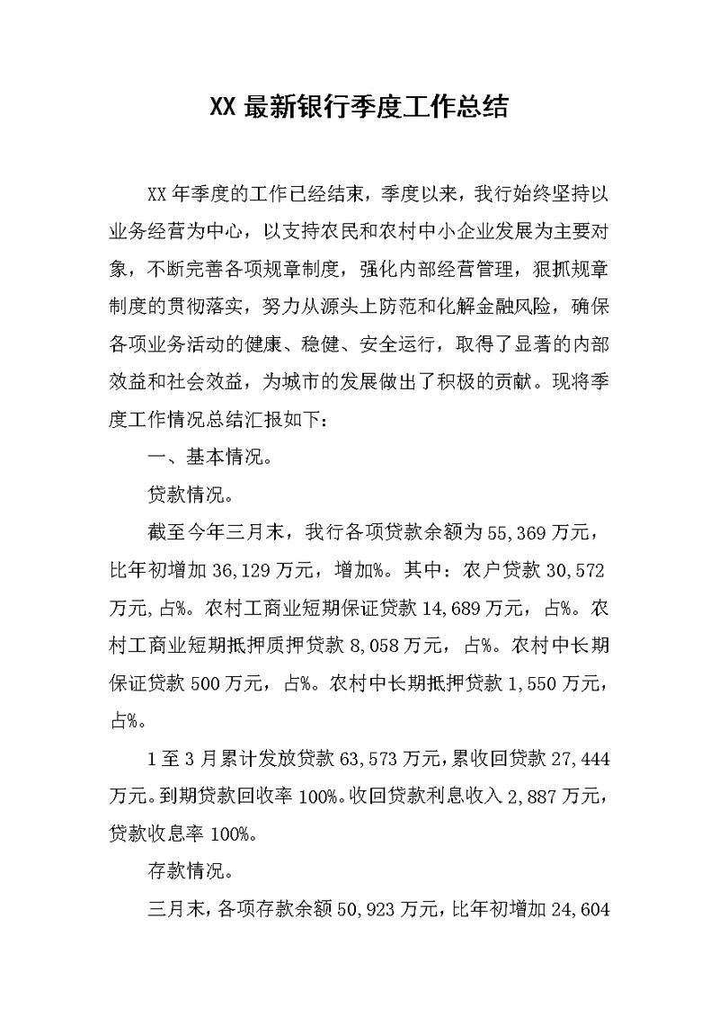 xx最新银行季度工作总结