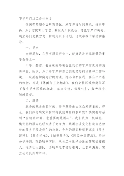 下半年门店工作计划.docx