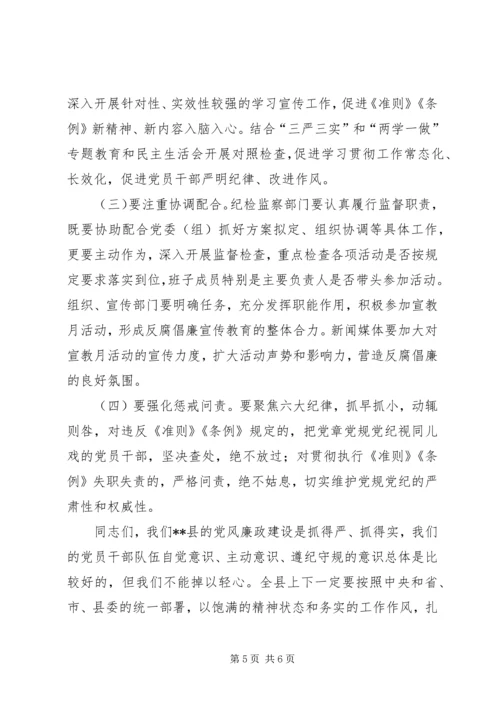 党风廉政建设宣传教育月活动推进会致辞.docx