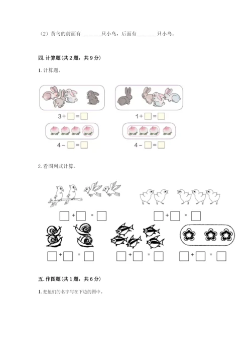 人教版一年级上册数学期中测试卷及参考答案（突破训练）.docx