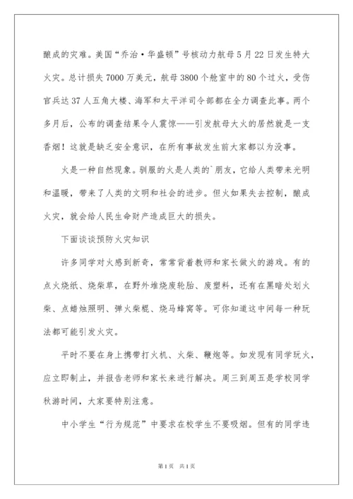 2022消防安全国旗下讲话稿（精选6篇）.docx
