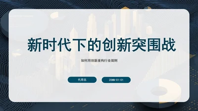 蓝色简约创业创新PPT模板