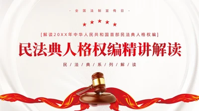 红色简约党政风民法典系列解读公司法制宣传普法培训PPT课件