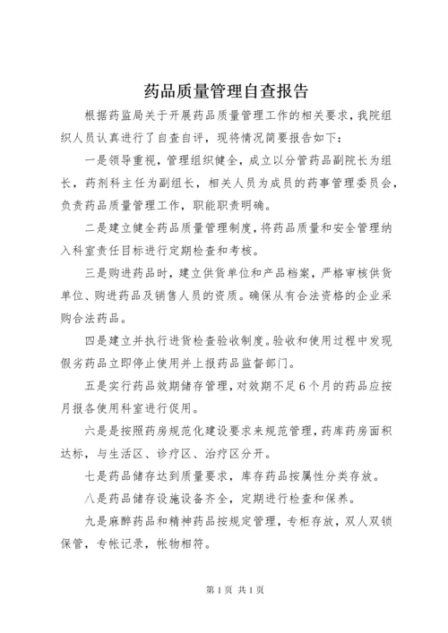 药品质量管理自查报告 (2).docx