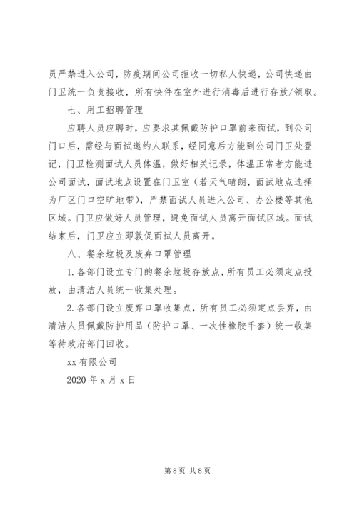 企业疫情防控工作机制.docx