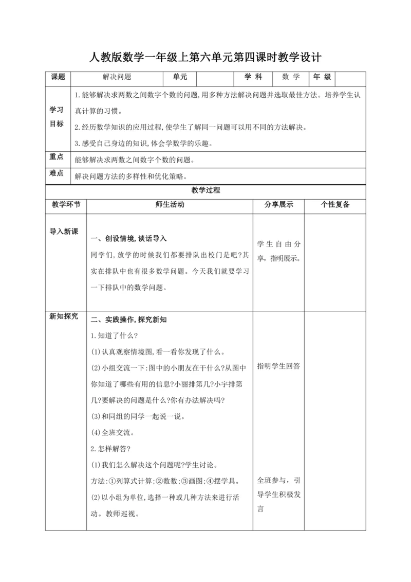 人教版一上 第六单元第四课时《解决问题》教学设计