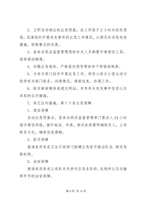 药品安全突发事件应急预案[1] (5).docx