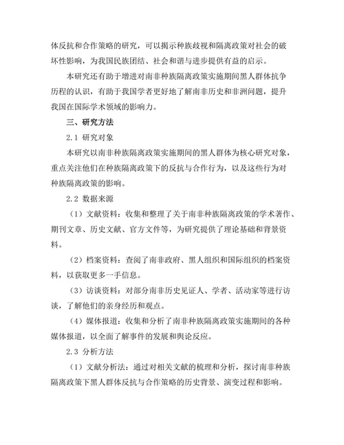 反抗与合作：南非种族隔离政策的历史分析
