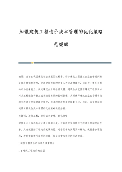 加强建筑工程造价成本管理的优化策略范妮娜.docx