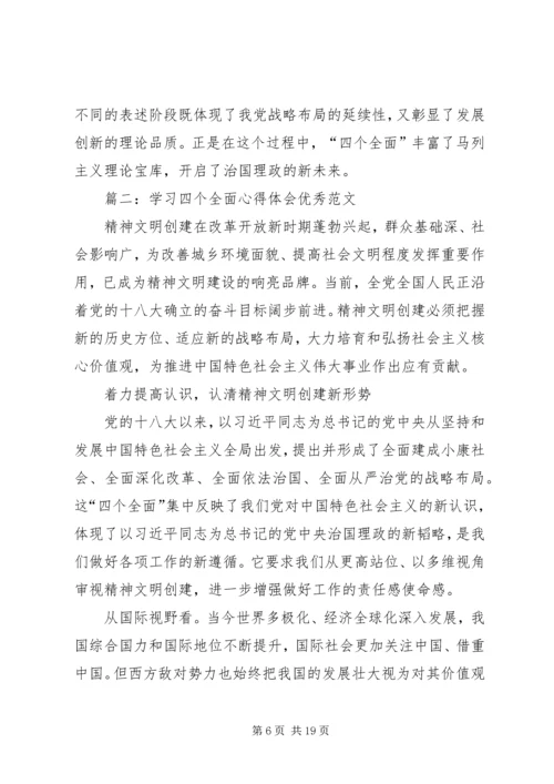 学习“四个全面”心得体会 (2).docx