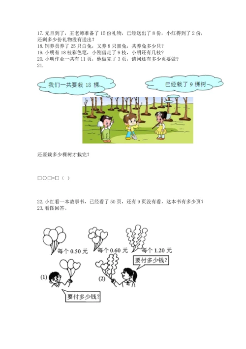 一年级下册数学解决问题100道含答案（满分必刷）.docx