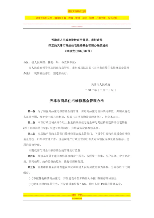 天津市商品住宅维修基金管理办法.docx