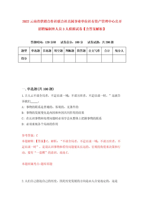 2022云南省供销合作社联合社直属事业单位社有资产管理中心公开招聘编制外人员3人模拟试卷含答案解析0