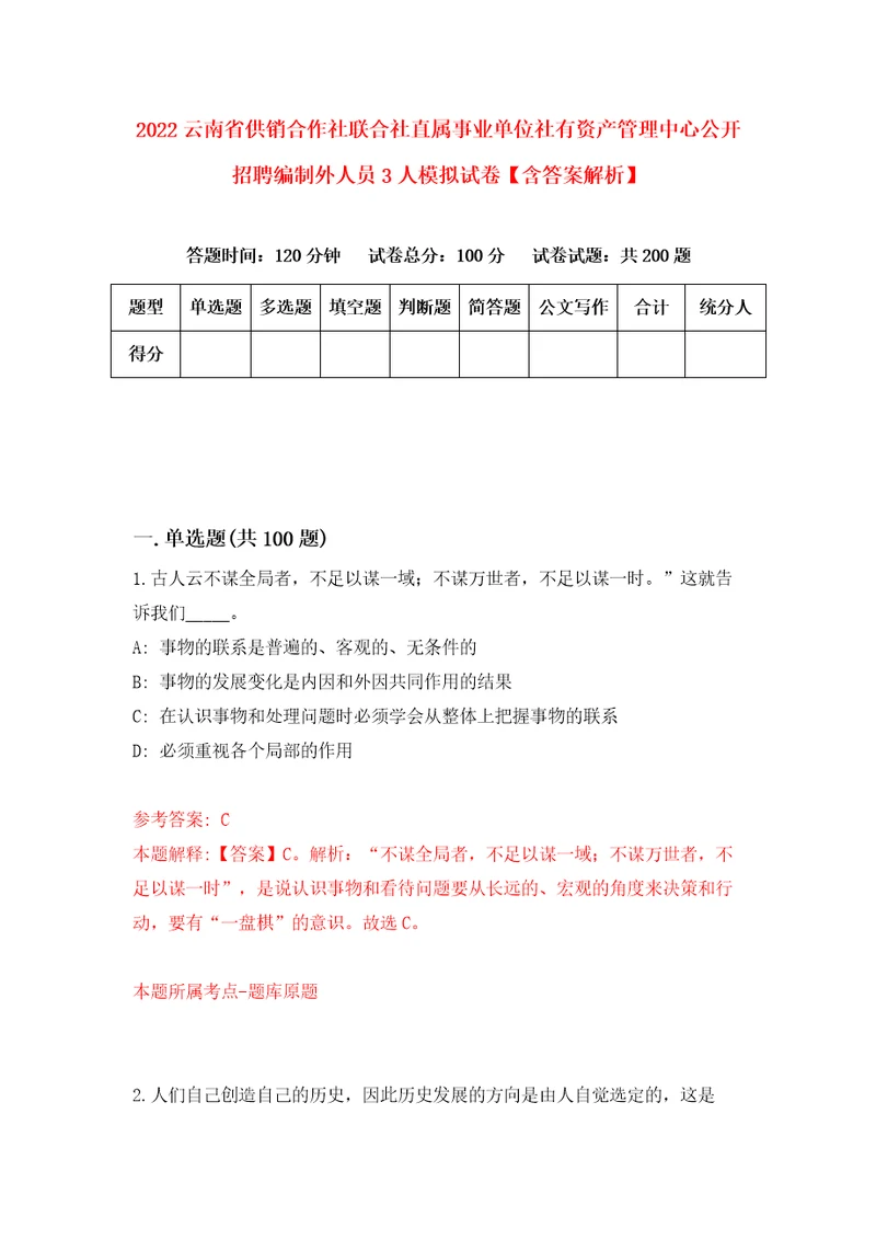 2022云南省供销合作社联合社直属事业单位社有资产管理中心公开招聘编制外人员3人模拟试卷含答案解析0