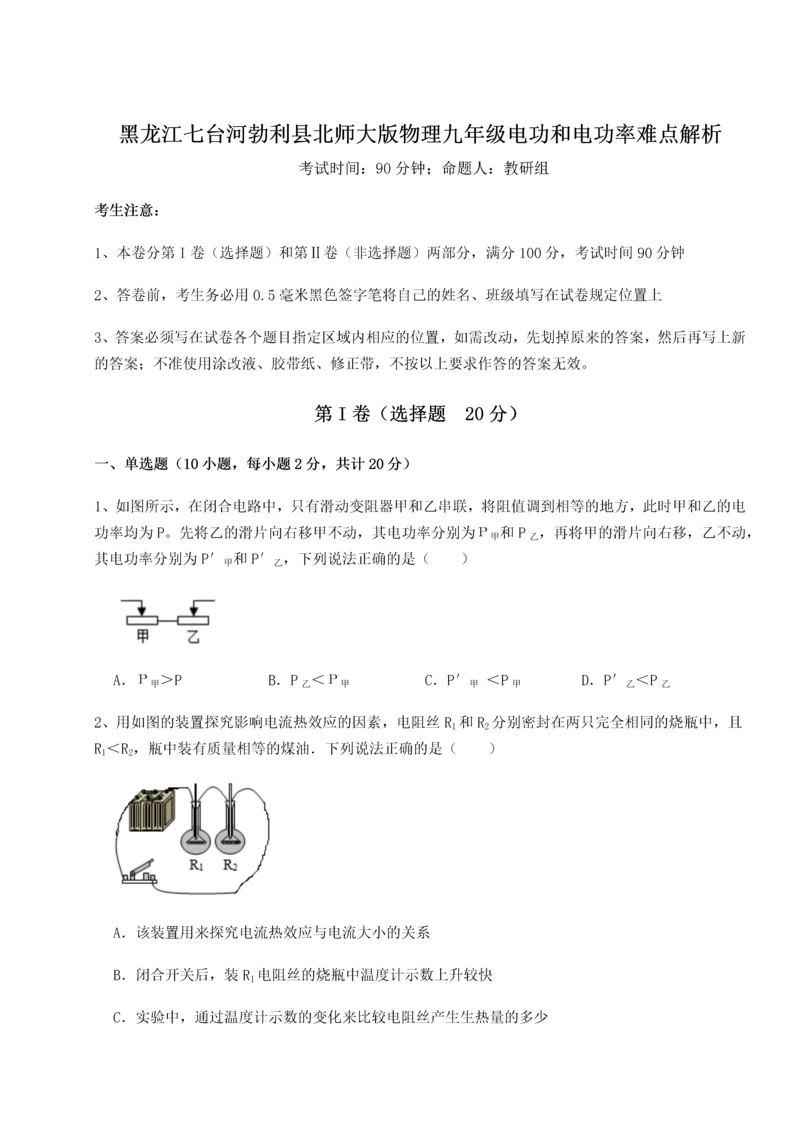 黑龙江七台河勃利县北师大版物理九年级电功和电功率难点解析试题（含详解）.docx