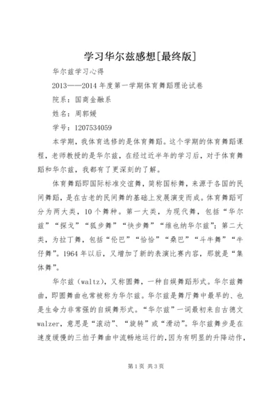 学习华尔兹感想[最终版] (2).docx